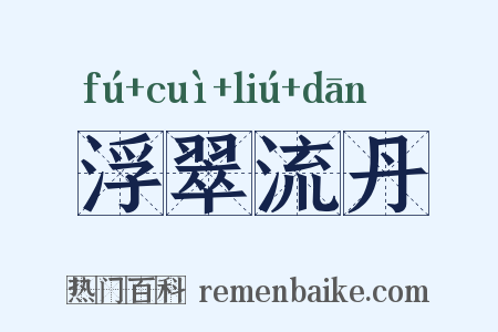 浮翠流丹是什么意思的图片